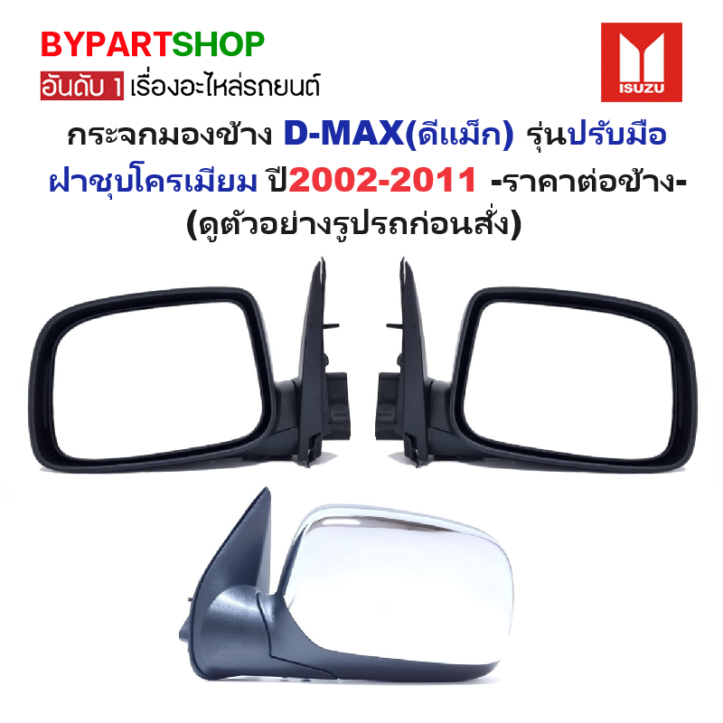 กระจกมองข้าง ISUZU D-MAX(ดีแม็ก) รุ่นปรับมือ ชุบโครเมียม ปี2002-2011 -ราคาต่อข้าง-