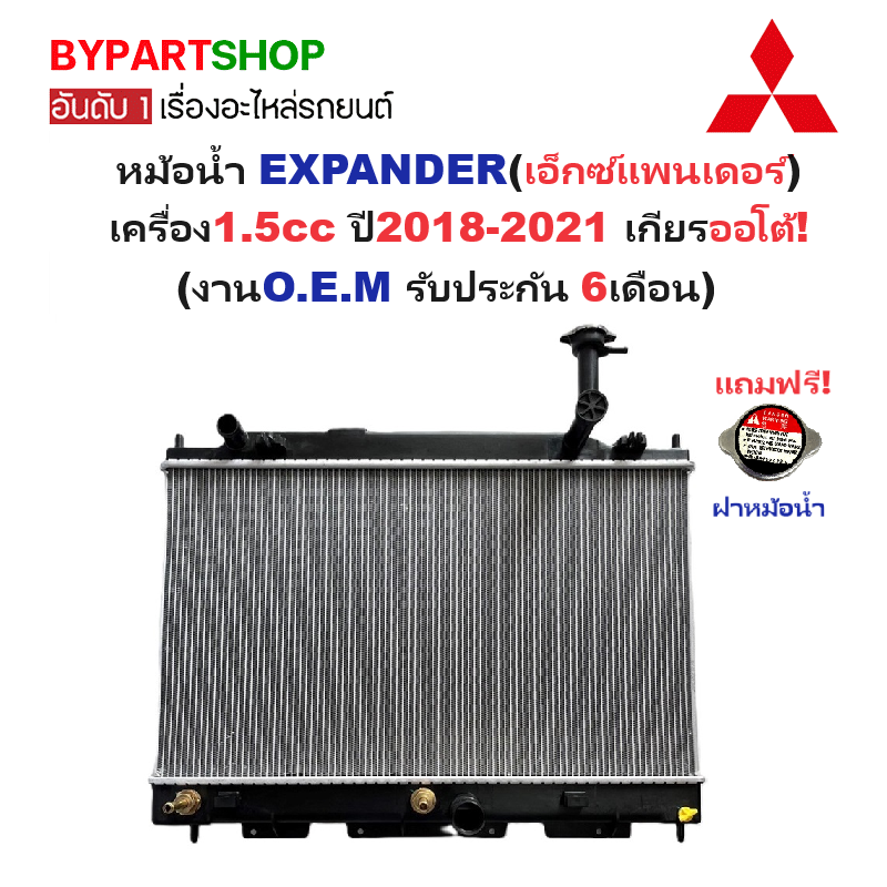 หม้อน้ำ MITSUBISHI XPANDER(เอ็กซ์แพนเดอร์) เครื่อง1.5cc ปี2018-2021 เกียรออโต้ (งานO.E.M ประกัน 6เดือน) (MI-50028)