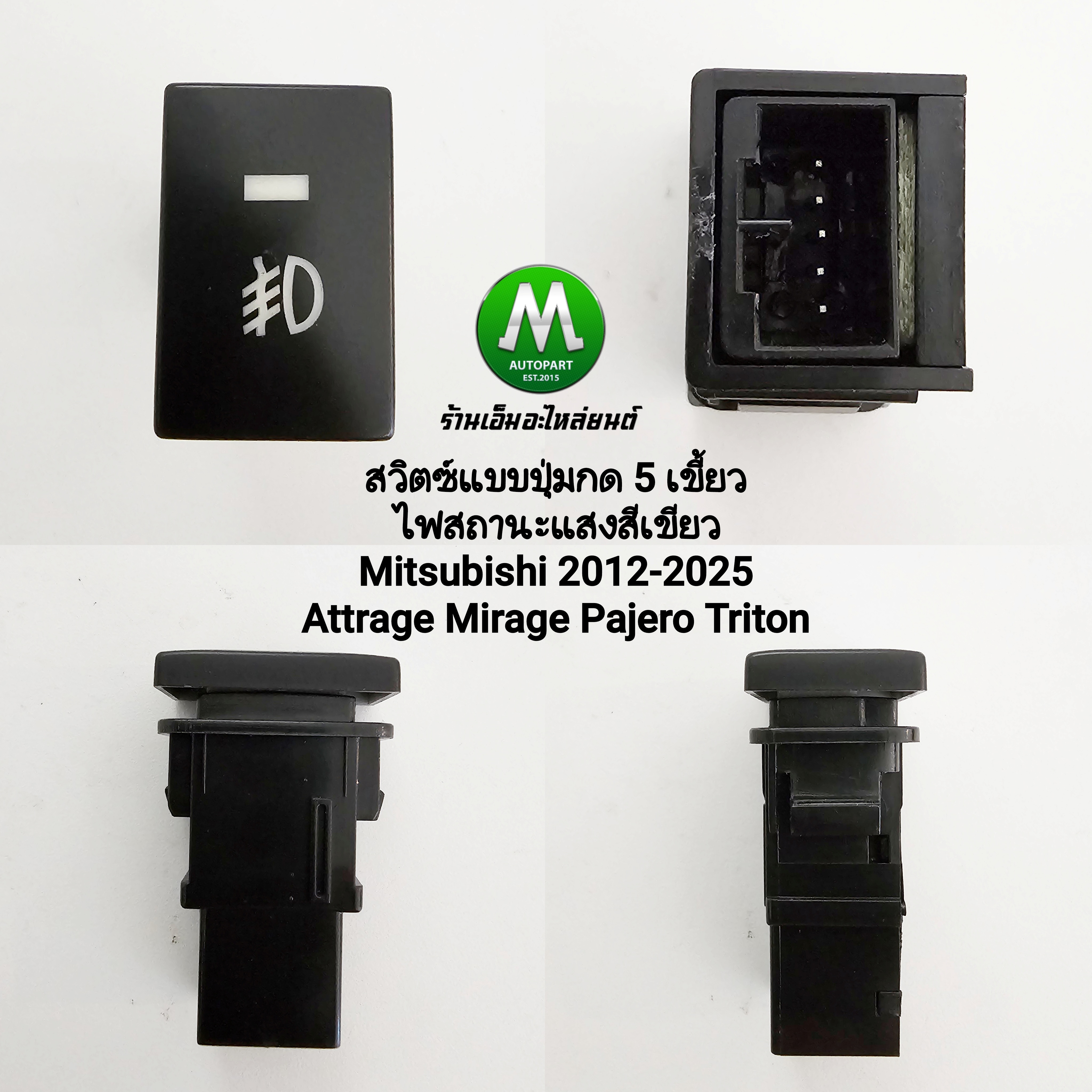 สายไฟตัดหมอก MITSUBISHI MIRAGE 2012 2013 2014 2015 พร้อมรีเลย์ ฟิวส์ สวิตซ์ มิตซูบิชิ มิราจ