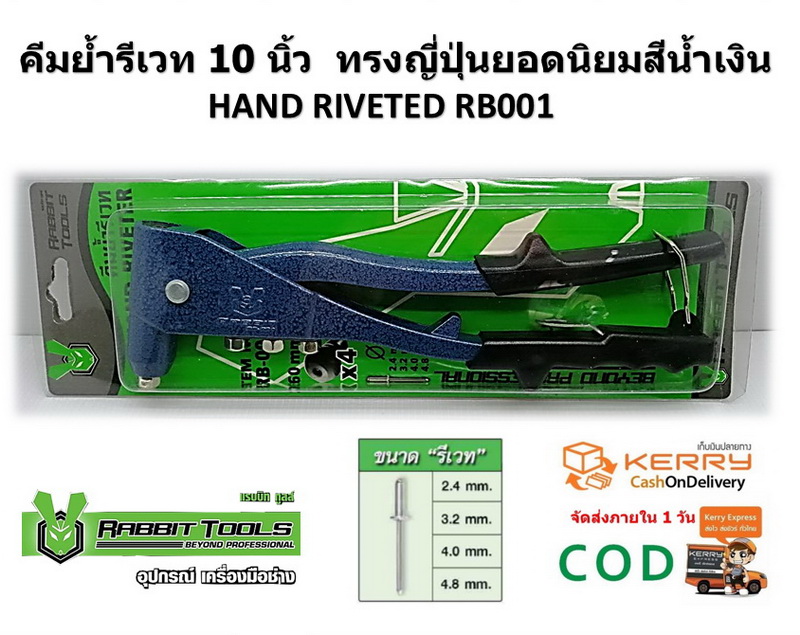 คีมย้ำรีเวท 10 นิ้ว ทรงญี่ปุ่นยอดนิยมสีน้ำเงิน HAND RIVETED RB001