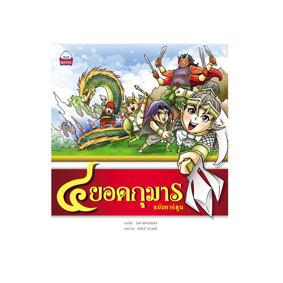 ๔ ยอดกุมาร (ฉบับการ์ตูน)