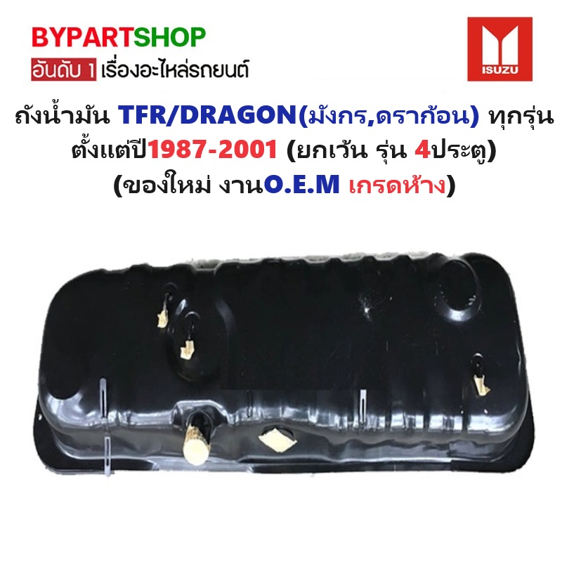 ถังน้ำมัน ISUZU TFR/DRAGON(มังกร,ดราก้อน) 2WD/4WD ทุกรุ่น ปี1987-2001 (ยกเว้น รุ่น 4ประตู)
