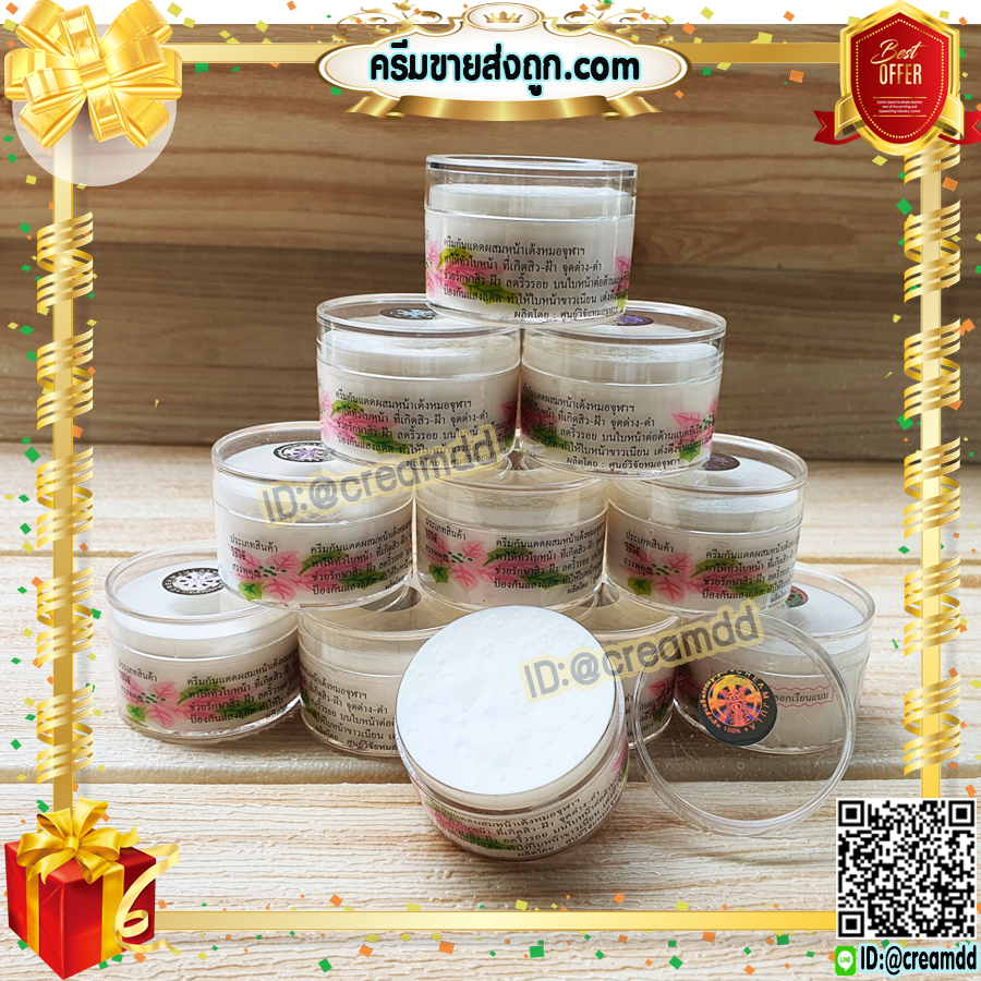 ครีมหมอจุฬา สูตรกันแดด หน้าเด้ง ครีมสมุนไพร กันแดด เนื้อครีมสีขาว ขายถูก การันตีของแท้ สูตรดั้งเดิม 100%