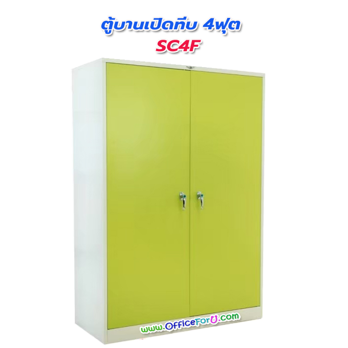 ตู้เอกสาร 2 บานเปิดทึบ 4 ฟุต SC4F (มือจับแบบบิด)