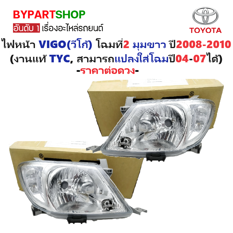 ไฟหน้า TOYOTA VIGO(วีโก้) มุมขาว โฉมที่2 ปี2008-2010 (งานแท้ TYC, สามารถใส่ปี04-07ได้ด้วย) -ราคาต่อดวง-