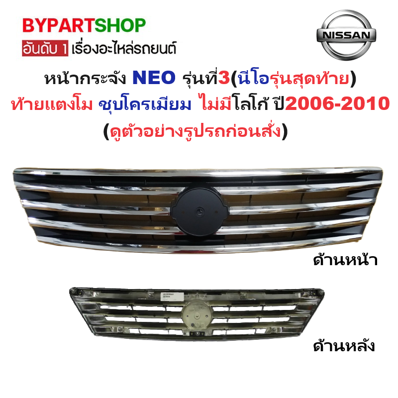 หน้ากระจัง NISSAN SUNNY NEO(ซันนี่ นีโอ) รุ่นที่3(รุ่นสุดท้าย) ท้ายแตงโม ไม่มีโลโก้ ปี2006-2010 (รหัส:NEO'07)