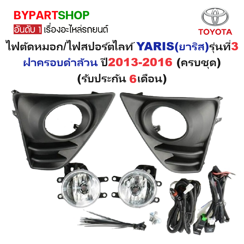 ไฟตัดหมอก/ไฟสปอร์ตไลท์ TOYOTA YARIS(ยาริส) รุ่นที่3 ฝาครอบดำล้วน ปี2013-2016 (ครบชุด) (รับประกัน 6เดือน) (TY652E1)