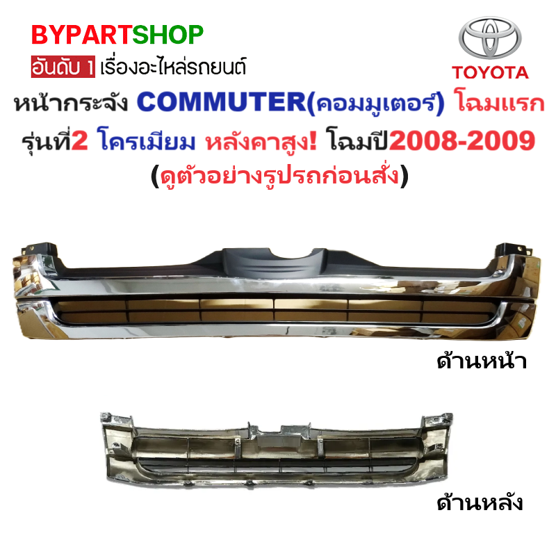 หน้ากระจัง TOYOTA COMMUTER(คอมมูเตอร์) โฉมแรก รุ่นที่2 โครเมียม หลังคาสูง ปี2008-2009 (รหัส:KDH222'08-09ชุบ-สูง)