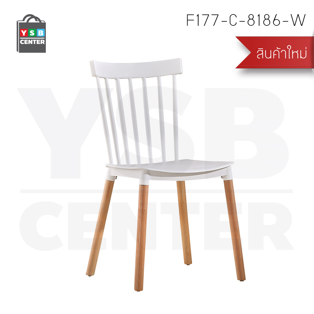 เก้าอี้พลาสติก เก้าอี้ขาไม้บีช เก้าอี้ทานอาหาร เก้าอี้ร้านกาแฟสไตล์โมเดิร์น เก้าอี้โครงขาไม้ที่นั่งพลาสติกเกรด PP รุ่น F177 - F183