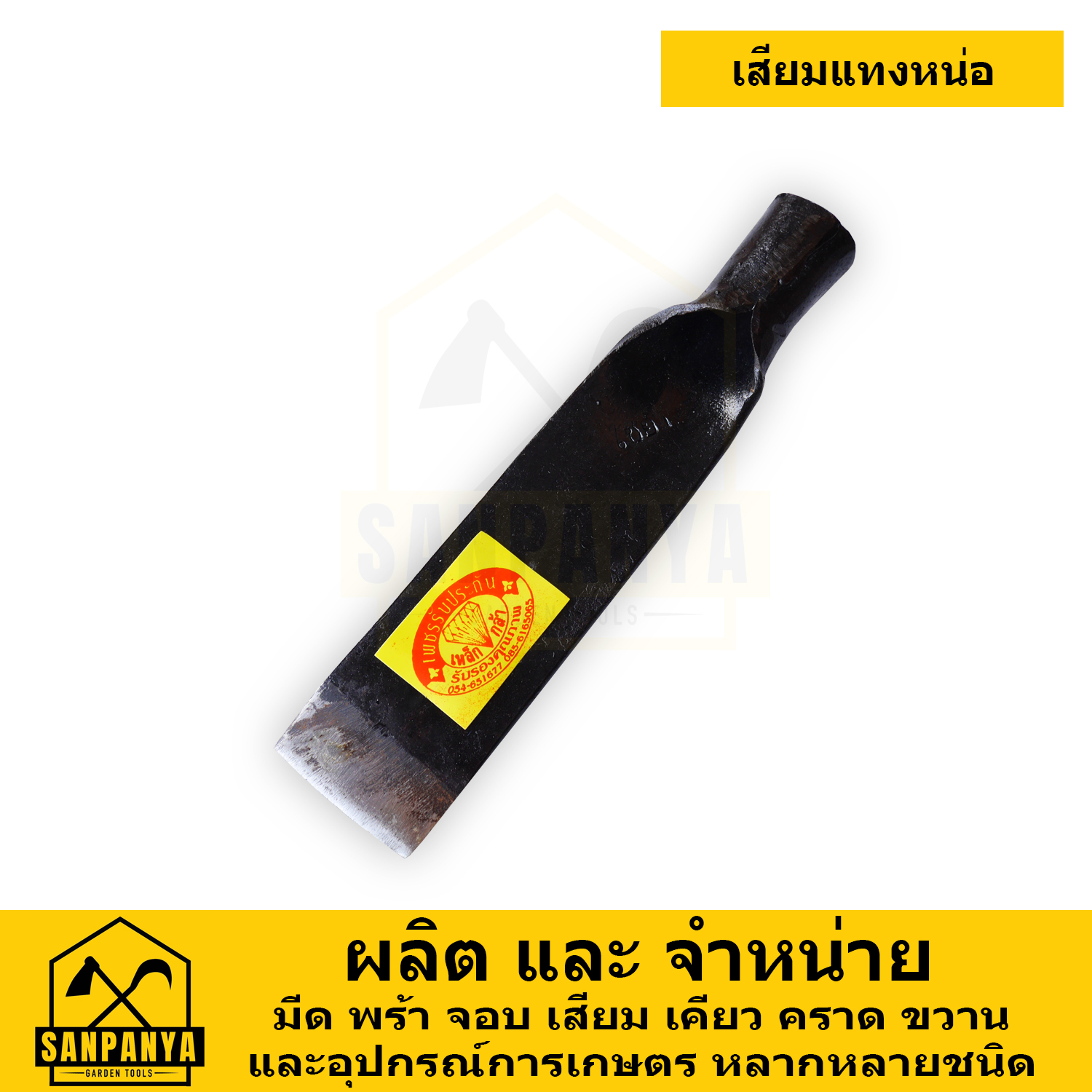 เสียมแทงหน่อ