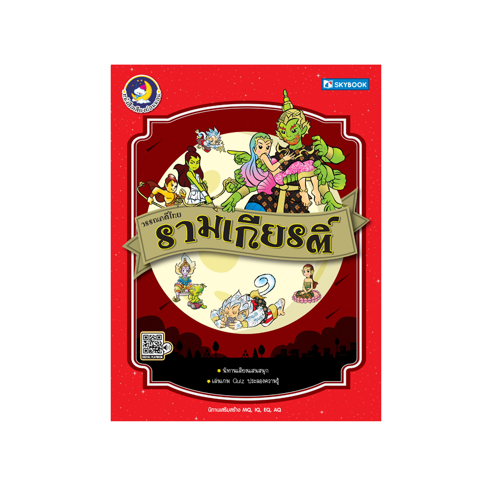 วรรณคดีไทย รามเกียรติ์ (นิทานเสียง)