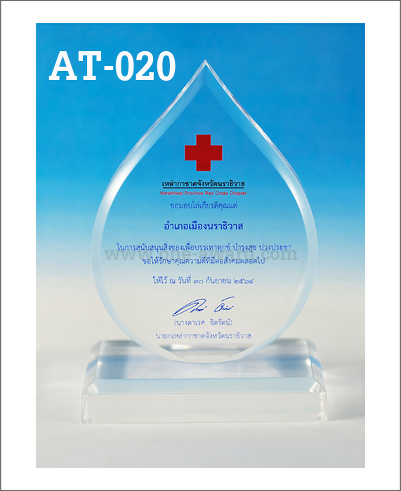Code: AT-020 โล่อะคริลิค ความสูงตัวโล่ 5-9 นิ้ว ความหนาอะคริลิคตัวโล่ 15 มม. พร้อมเลเซอร์ข้อความและโลโก้ ลงสีได้ไม่เกิน 2 สี ***ราคาเริ่มต้นที่ 540 บาท (ความสูง 5 นิ้ว เมื่อสั่ง 5 ชิ้น+) ***