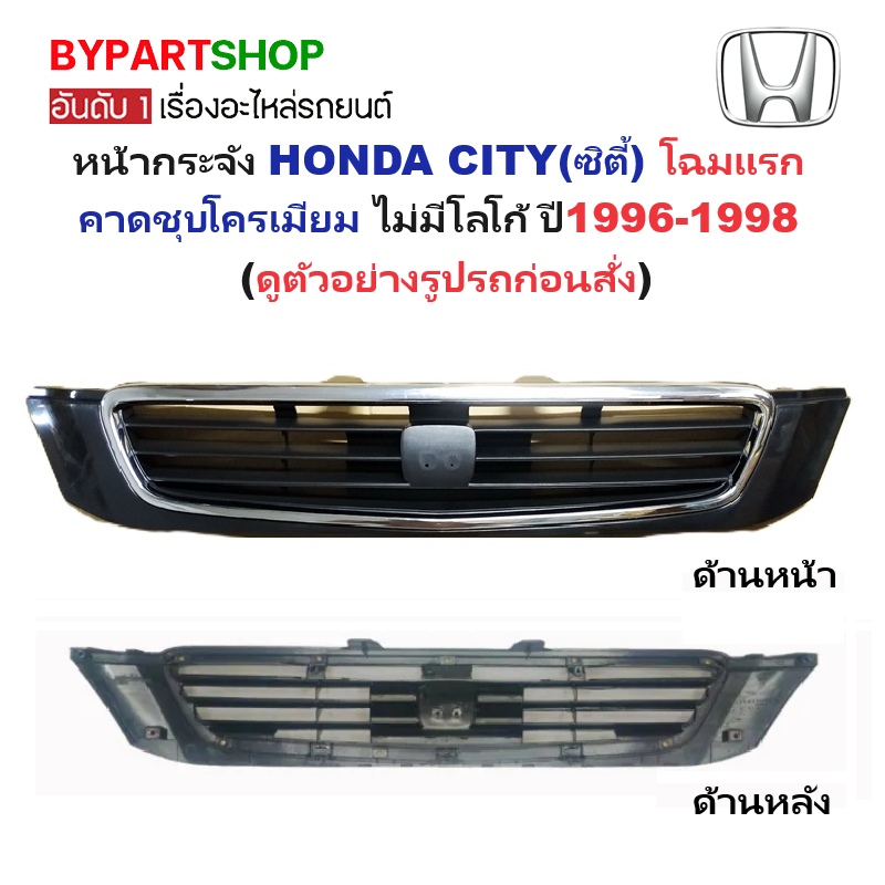 หน้ากระจัง HONDA CITY(ซิตี้) โฉมแรก ชุบโครเมียม ไม่มีโลโก้ ปี1996-1998 (รหัส:CITY'96)