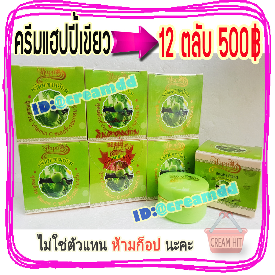 ครีมมะขามป้อม 12ตลับ HAPPY ครีมหน้าเด็ก ครีมแฮปปี้กล่องเขียว เนื้อสีเขียว ขายส่งถูก Emblica Extract