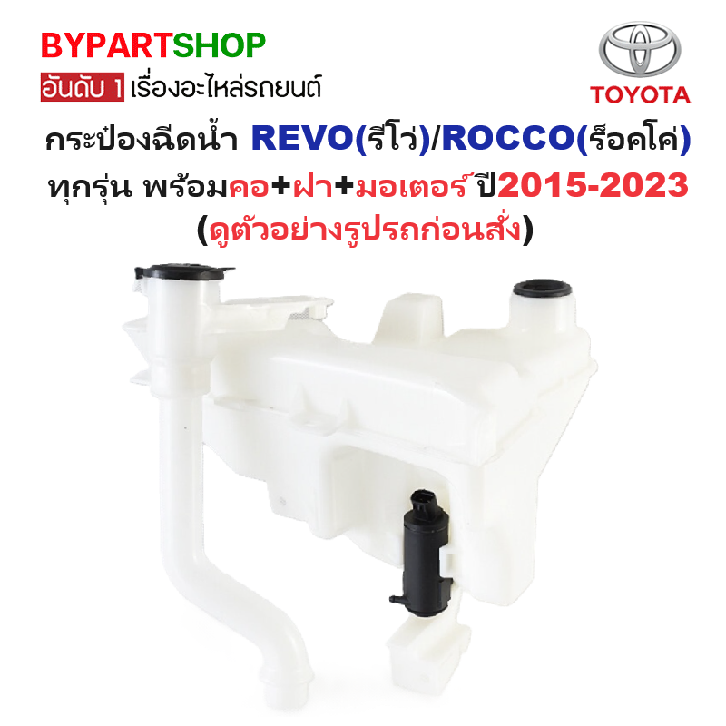 กระป๋องฉีดน้ำฝน/หม้อฉีดน้ำฝน TOYOTA REVO(รีโว่)/ROCCO(ร็อคโค่) ทุกรุ่น พร้อมคอ+ฝา+มอเตอร์ ปี2015-2023 (รับประกัน 1เดือน)