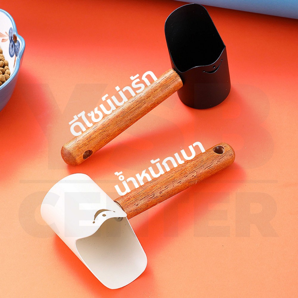 ที่ตักอาหารสัตว์ ด้ามไม้ วัสดุจากเหล็ก ด้ามไม้ธรรมชาติ เป็นมิตรต่อสัตว์เลี้ยงและโลก CB0217 - CB0218