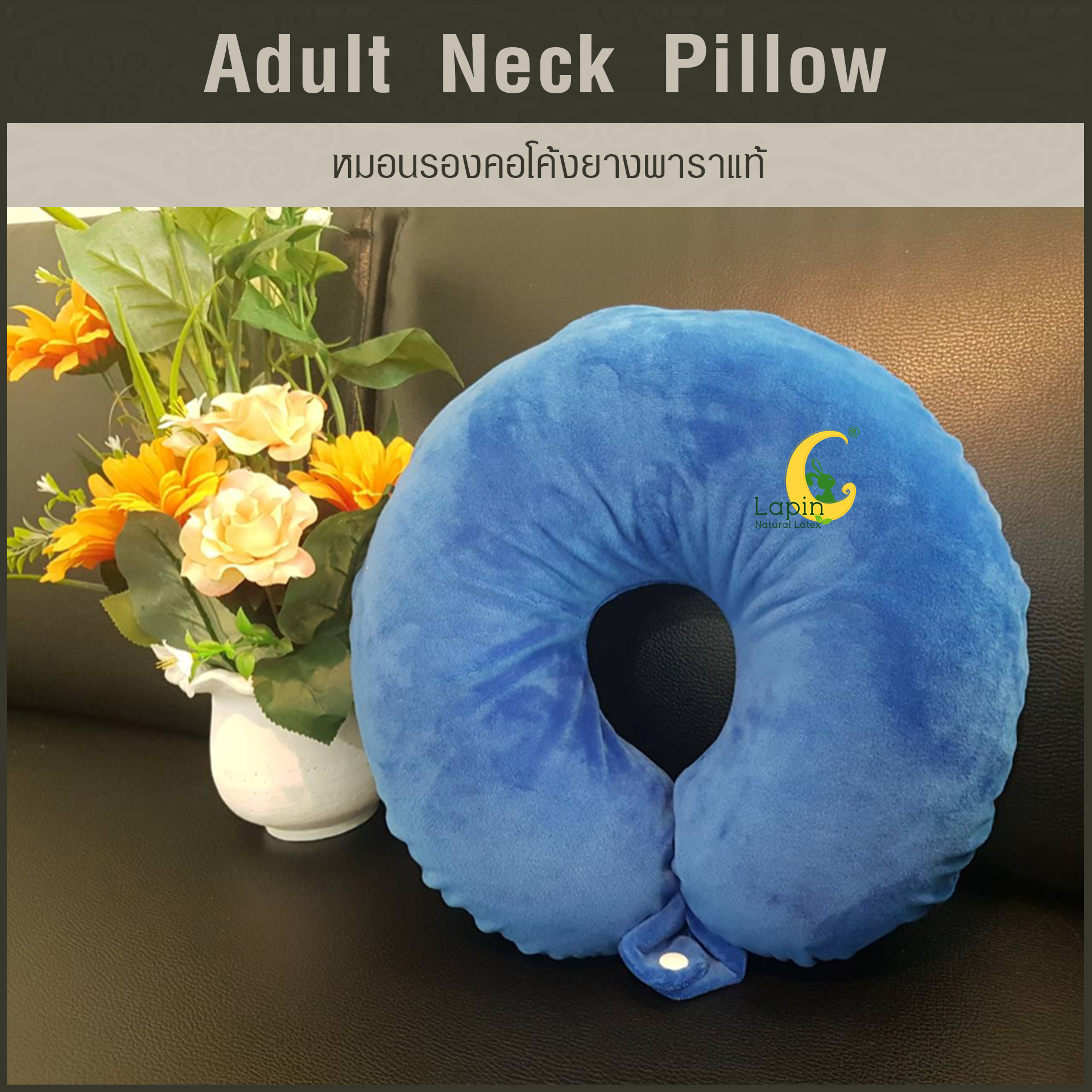 หมอนรองคอโค้ง (Adult Neck Pillow) ยางพาราแท้ *สีน้ำเงิน