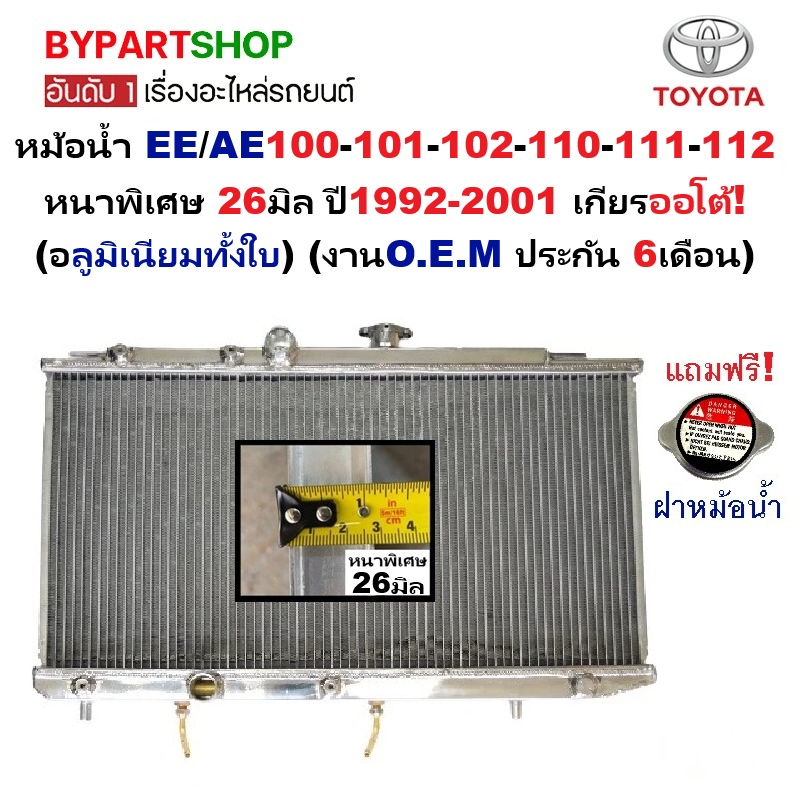 หม้อน้ำ TOYOTA COROLLA(โคโรล่า) EE/AE100-101-102-110-111-112 หนาพิเศษ 26มิล ปี1992-2001 เกียรออโต้ (อลูมิเนียมทั้งใบ)