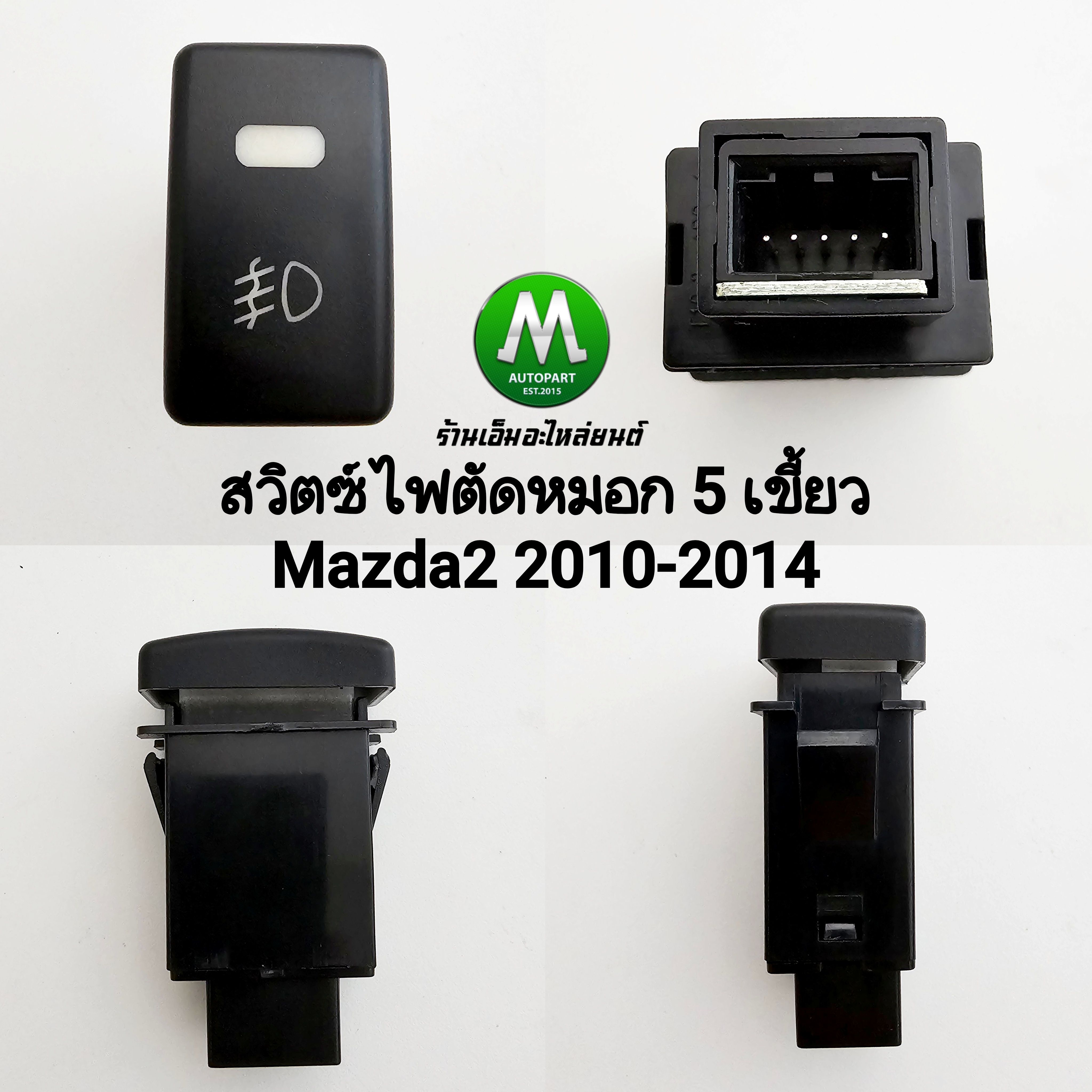 สวิตซ์ เปิด ปิด ไฟตัดหมอก MAZDA2 2010 2011 2012 2013 2014 Switch T30 มาสด้า2 ไม่รวมปลั๊กหลัง
