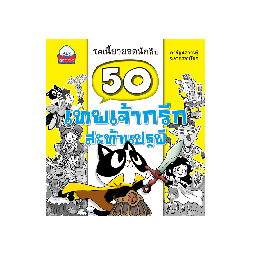 50 เทพเจ้ากรีกสะท้านปฐพี