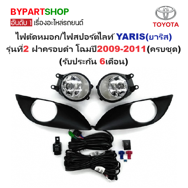 ไฟตัดหมอก/ไฟสปอร์ตไลท์ TOYOTA YARIS(ยาริส) รุ่นที่2 ฝาครอบดำ โฉมปี2009-2011 (ครบชุด) (รับประกัน 6เดือน) (TY370)