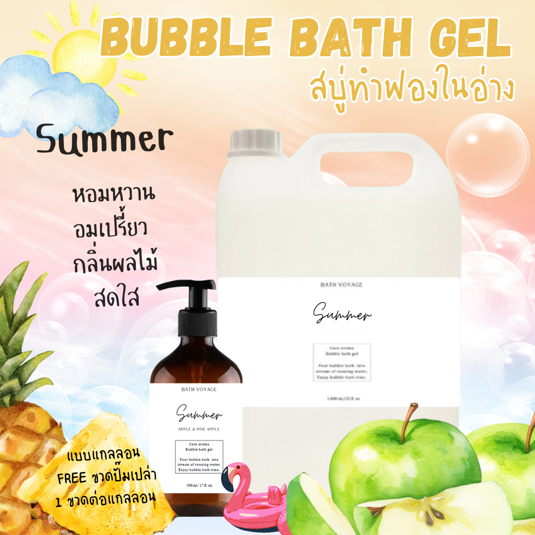สบู่ทำฟองแบบเจล สูตรเข้มข้น แกลลอน กลิ่นซัมเมอร์ Bubble Bath Gel - Summer (แถมขวดปั๊ม)