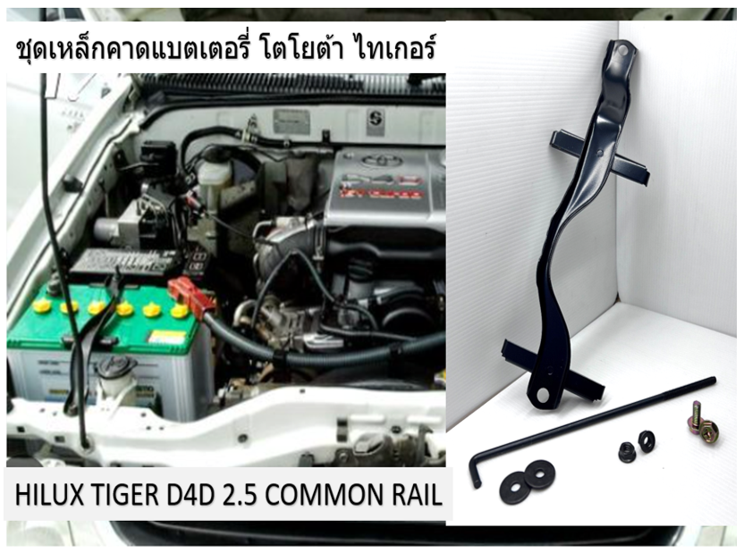 ชุดเหล็กคาดแบตเตอรี่ โตโยต้า ไทเกอร์ HILUX TIGER
