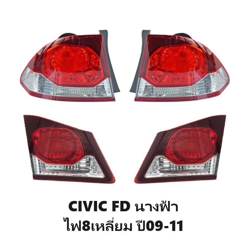 ไฟท้าย-ทับทิมท้าย HONDA CIVIC(ซีวิค) FD นางฟ้า ไฟ8เหลี่ยม ปี2009-2011 (งานแท้DEPO) (รหัส:CV09) -ราคาต่อดวง-
