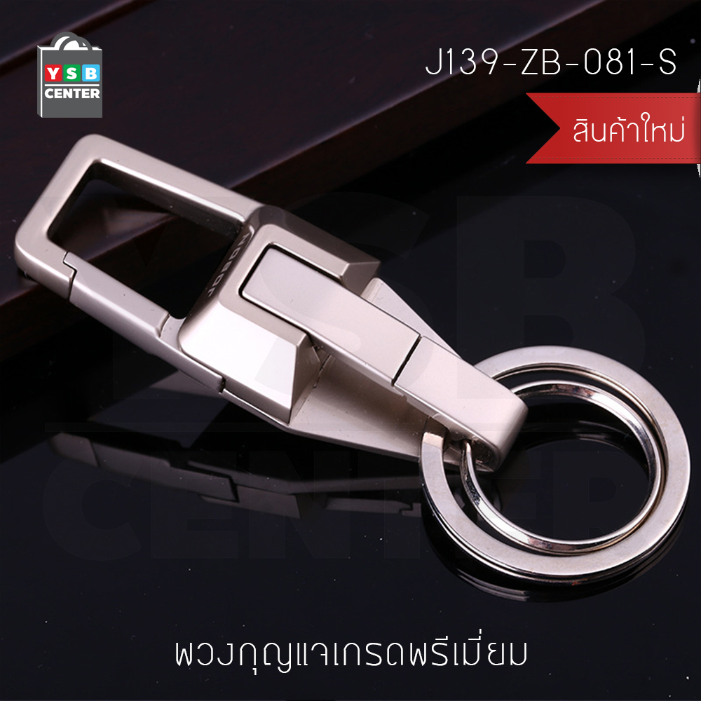 JOBON พวงกุญแจ เกรดพรีเมี่ยม ห่วงคู่ พร้อมตัวเปิด-ปิด ห่วงล็อต หนาพิเศษ ทรงสี่เหลี่ยม