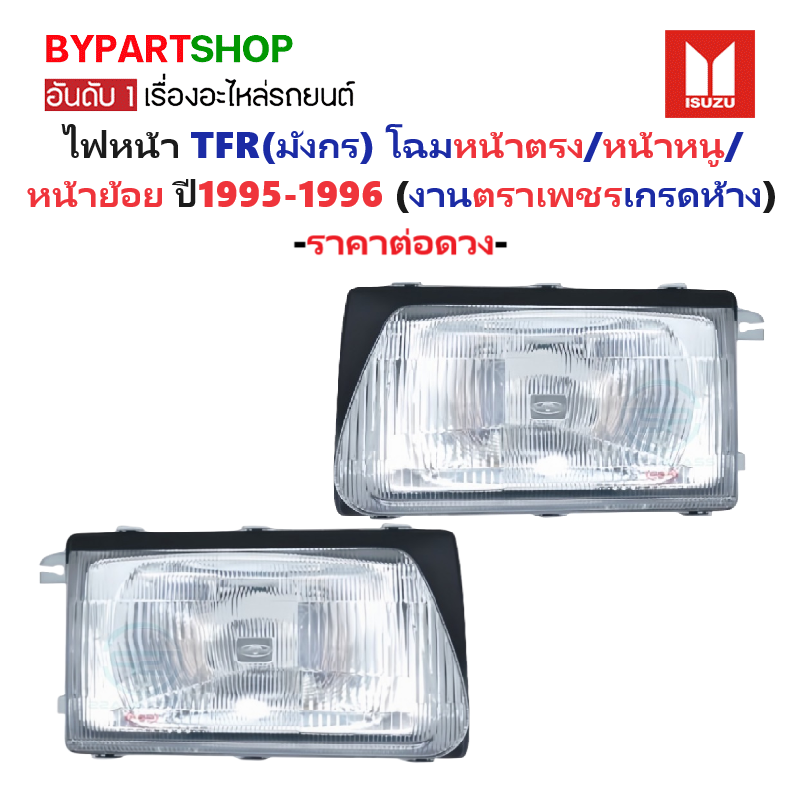 ไฟหน้า ISUZU TFR(มังกร) โฉมหน้าตรง/หน้าหนู/หน้าย้อย ปี1995-1996 (O.E.Mตราเพชร) (รหัส:TFR95) -ราคาต่อดวง-