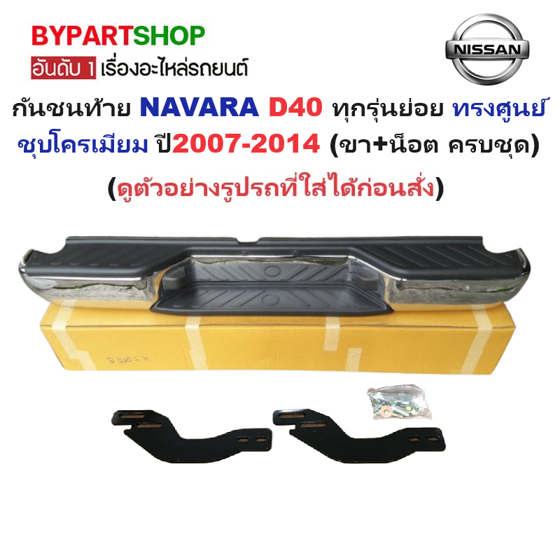 กันชนท้าย NISSAN NAVARA(นาวาร่า) D40 ทุกรุ่นย่อย ทรงศูนย์ ชุบโครเมียม ปี2007-2014 (ครบชุด) AC-446