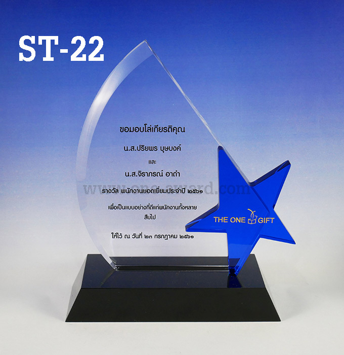 Code: ST-22 โล่อะคริลิค ความสูงตัวโล่ 6 -8 นิ้ว พร้อมเลเซอร์ข้อความและโลโก้ ลงสีได้ไม่เกิน 2 สี ***ราคาเริ่มต้นที่ 990 บาท (ความสูง 6 นิ้ว เมื่อสั่งสินค้า 5 ชิ้น ขึ้นไป)***