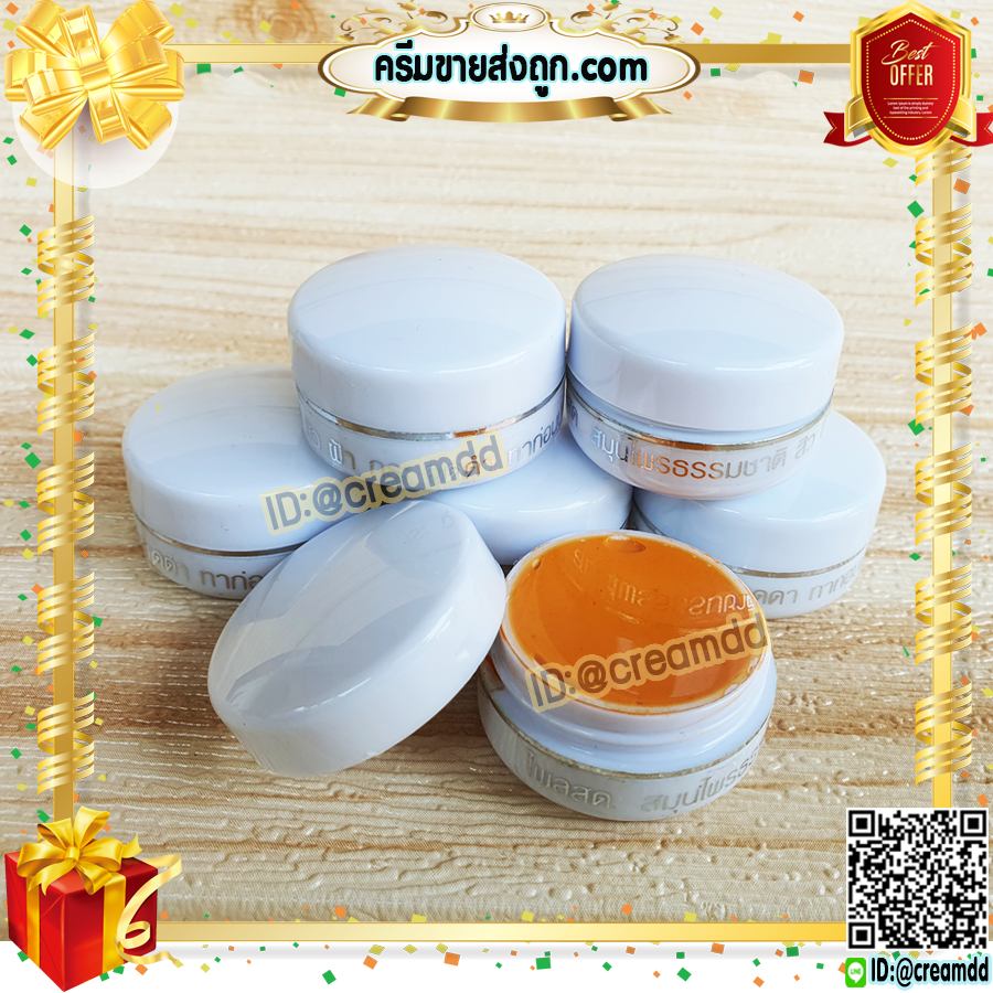 ครีมขมิ้น ไพลสด ตลับขาว ครีมสมุนไพร จากธรรมชาติ (ตลับสีขาว) เกรดA ของแท้ ราคาส่งถูก
