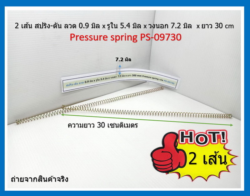 2 เส้น สปริง-ดัน ลวด 0.9 มิล x รูใน 5.4 มิล x วงนอก 7.2 มิล x ยาว 30 cm Pressure spring PS-09730