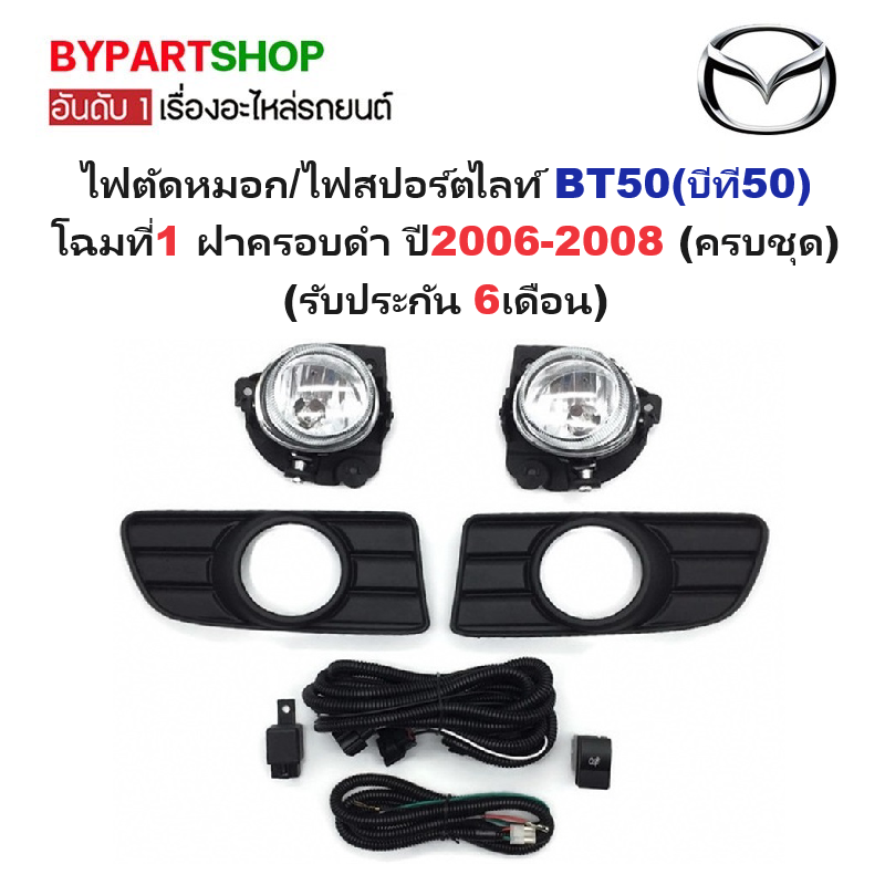 ไฟตัดหมอก/ไฟสปอร์ตไลท์ MAZDA BT50(บีที50) โฉมที่1 ปี2006-2008 (ครบชุด) (รับประกัน 6เดือน) (MZ012)