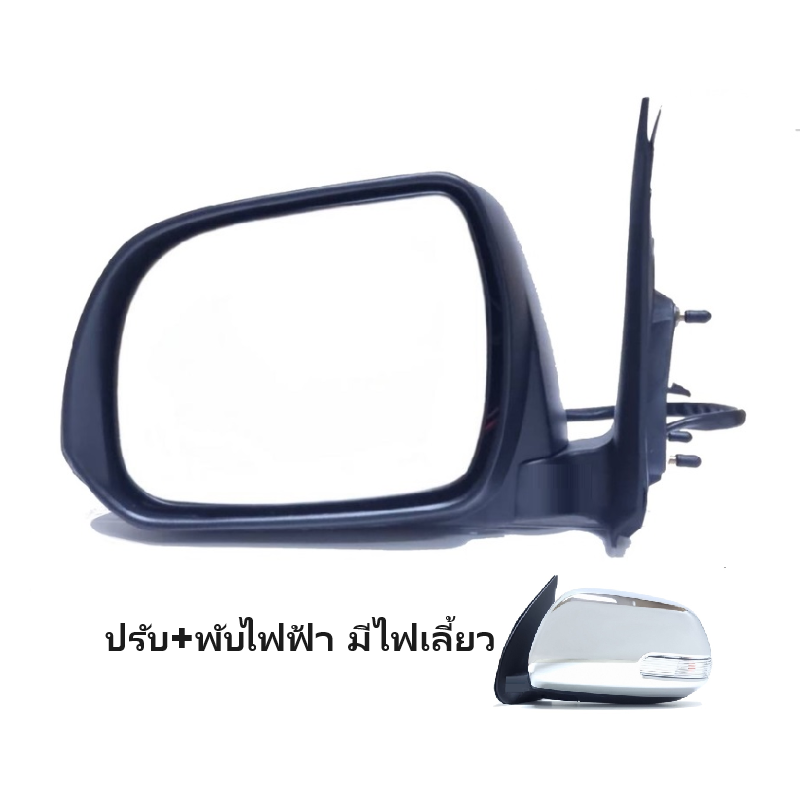 กระจกมองข้าง TOYOTA FORTUNER CHAMP(ฟอจูนเนอร์ แชมป์) รุ่นปรับ+พับไฟฟ้า มีไฟเลี้ยว 7สาย ชุบโครเมียม ปี2011-2014 -ราคาต่อข้าง-