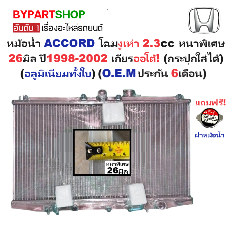 หม้อน้ำ HONDA ACCORD(แอคคอร์ด) โฉมงูเห่า เครื่อง2.3cc หนาพิเศษ 26มิล ปี1998-2002 เกียรออโต้ (อลูมิเนียมทั้งใบ) (20025/26PP)