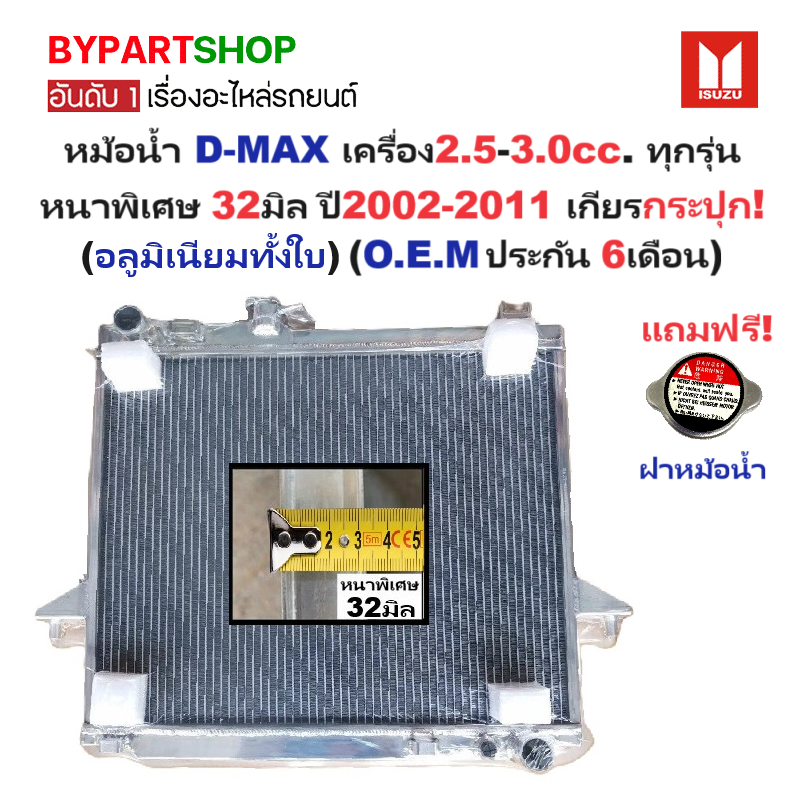หม้อน้ำ ISUZU D-MAX(ดีแม็ก) เครื่อง2.5-3.0cc. หนาพิเศษ 32มิล ปี2002-2011 เกียรกระปุก (อลูมิเนียมทั้งใบ) (40002/32PP)