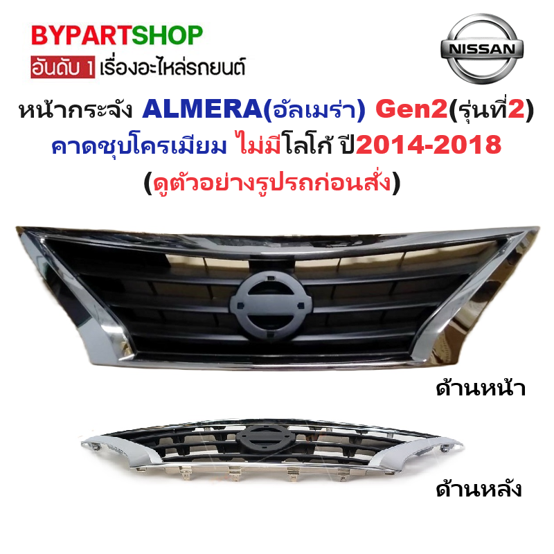หน้ากระจัง NISSAN ALMERA(อัลเมร่า) รุ่นที่2 คาดโครเมียม ไม่มีโลโก้ ปี2014-2018 (รหัส:ALMERA'14)