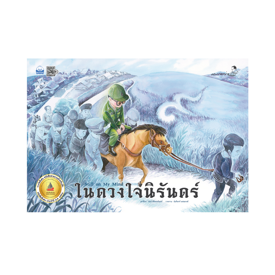 ในดวงใจนิรันดร์ (ปกแข็ง)