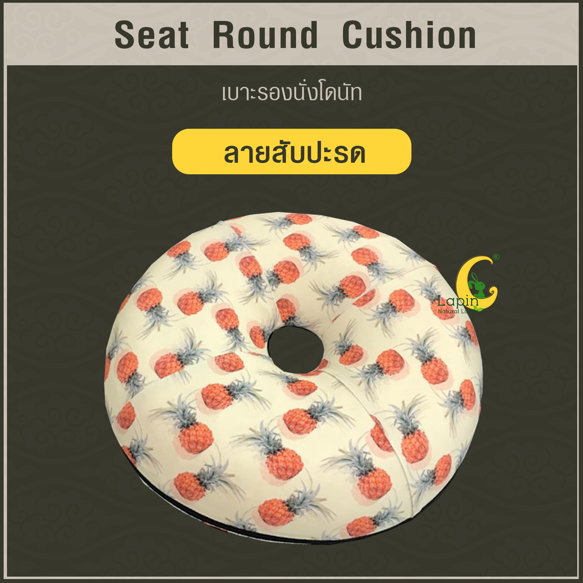เบาะรองนั่งโดนัท(Seat Round Cushion)*ลายสับปะรด รุ่นล่าสุด ปลอก2ชั้น