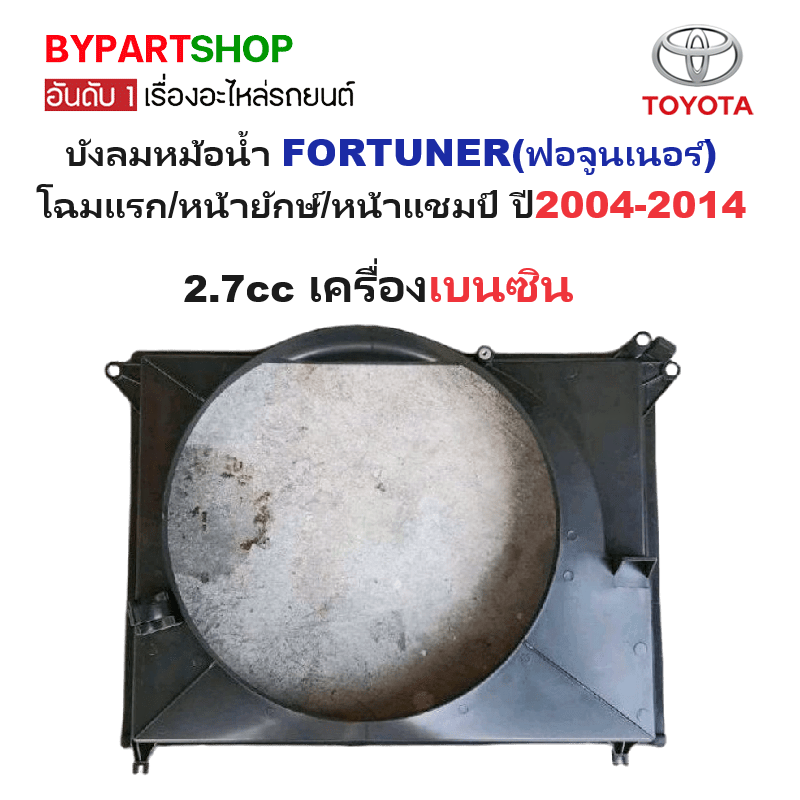 บังลมหม้อน้ำ TOYOTA FORTUNER(ฟอจูนเนอร์) โฉมแรก/หน้ายักษ์/หน้าแชมป์ ปี2004-2014 (รหัส : VIG04) -เลือกรูปแบบ-