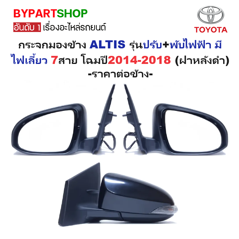 กระจกมองข้าง TOYOTA ALTIS(อัลติส) รุ่นปรับ+พับไฟฟ้า มีไฟเลี้ยว 7สาย โฉมปี2014-2018 (ฝาหลังดำ,งานไม่ทำสี) -ราคาต่อข้าง-