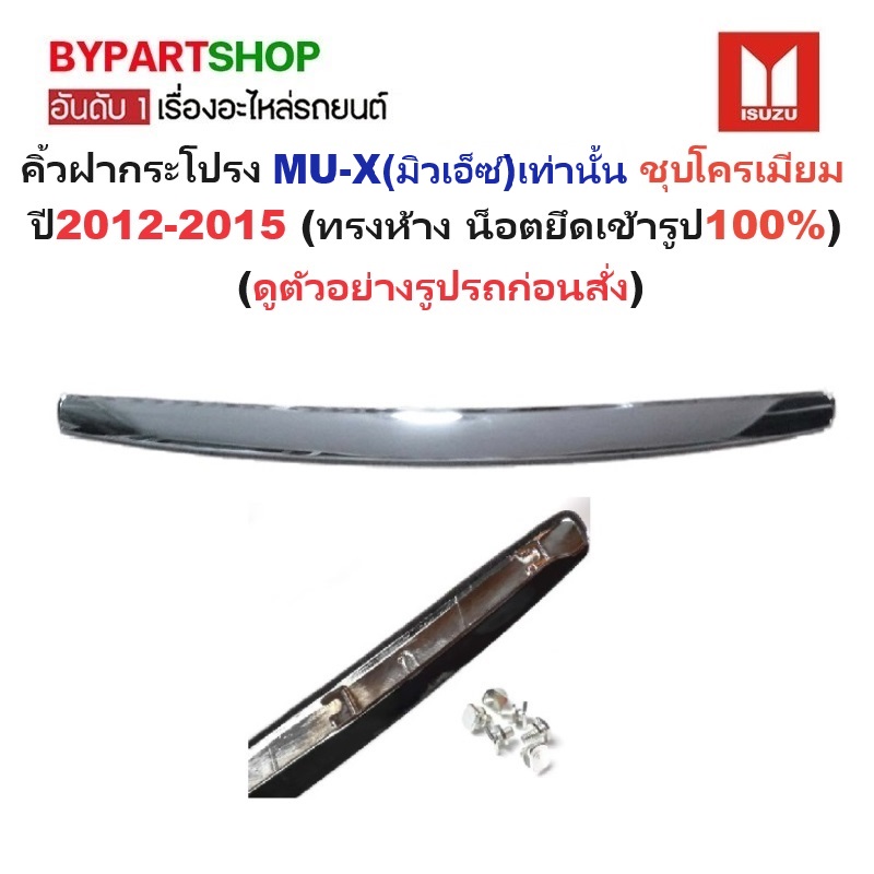 คิ้วฝากระโปรง ISUZU MU-X(มิวเอ็กซ์) ชุบโครเมียม ปี2012-2015 (ทรงห้างแบบน็อตยึดเข้ารูป100%) -รหัส:DMX12-
