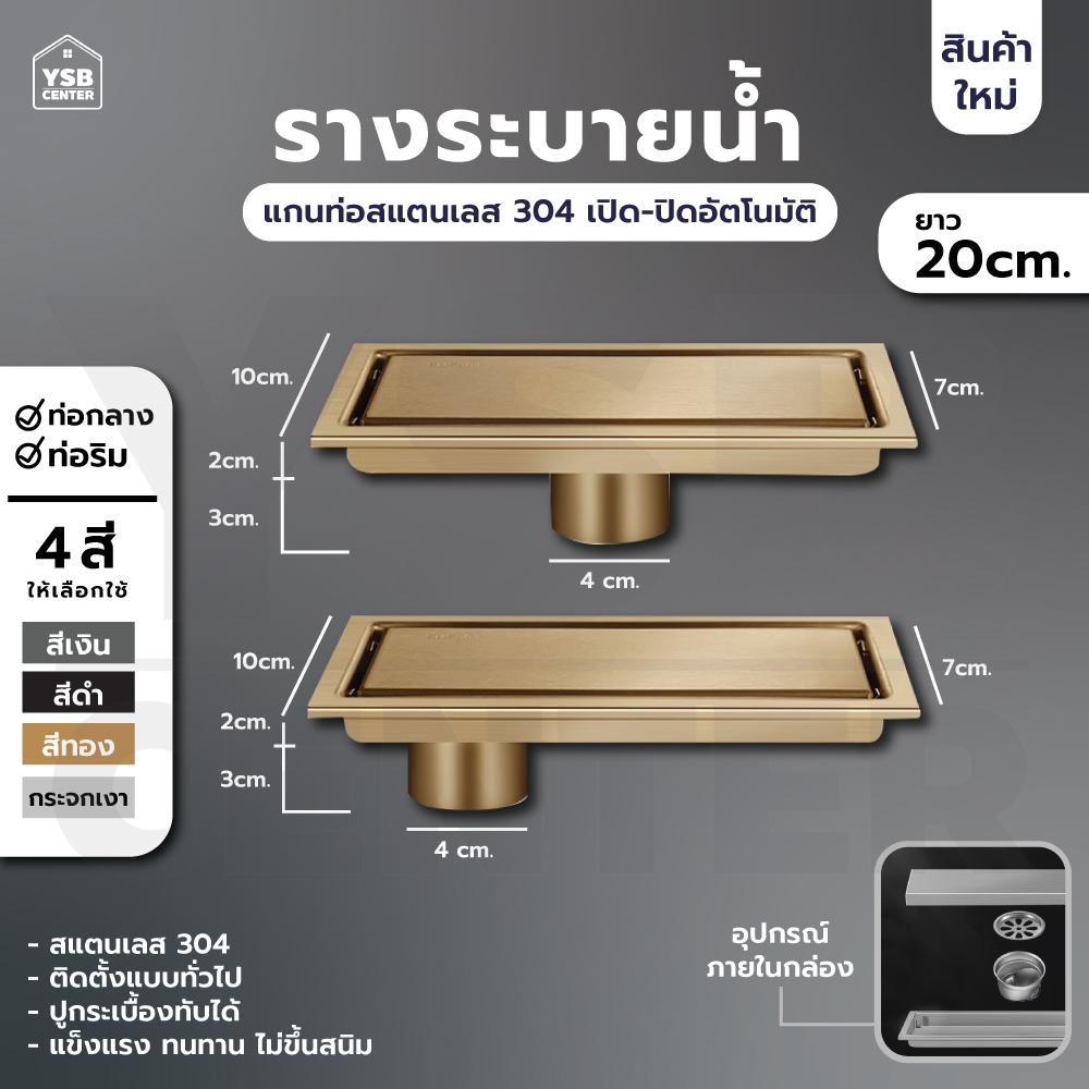 รางระบายน้ำ สแตนเลส304 กันกลิ่น กันแมลง 2in1 ปูกระเบื้องบนฝาท่อได้ 20cm CL0081 - CL0088