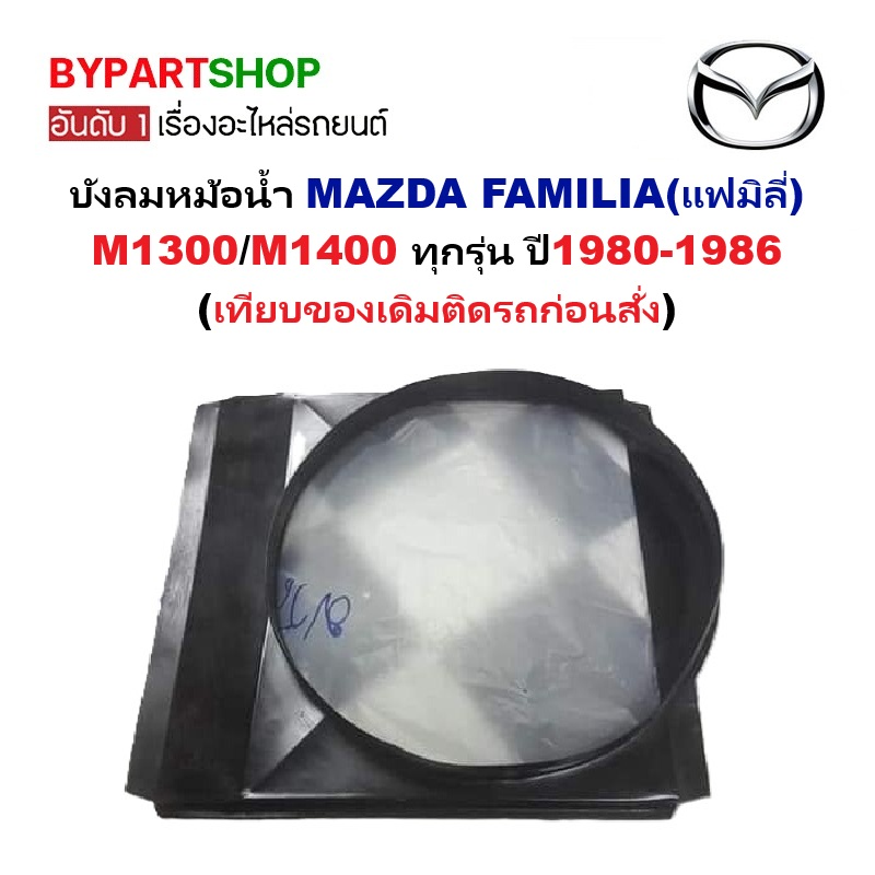 บังลมหม้อน้ำ MAZDA FAMILIA(แฟมิลี่) M1300/M1400 ทุกรุ่น ปี1980-1986 (รหัส:M1300)