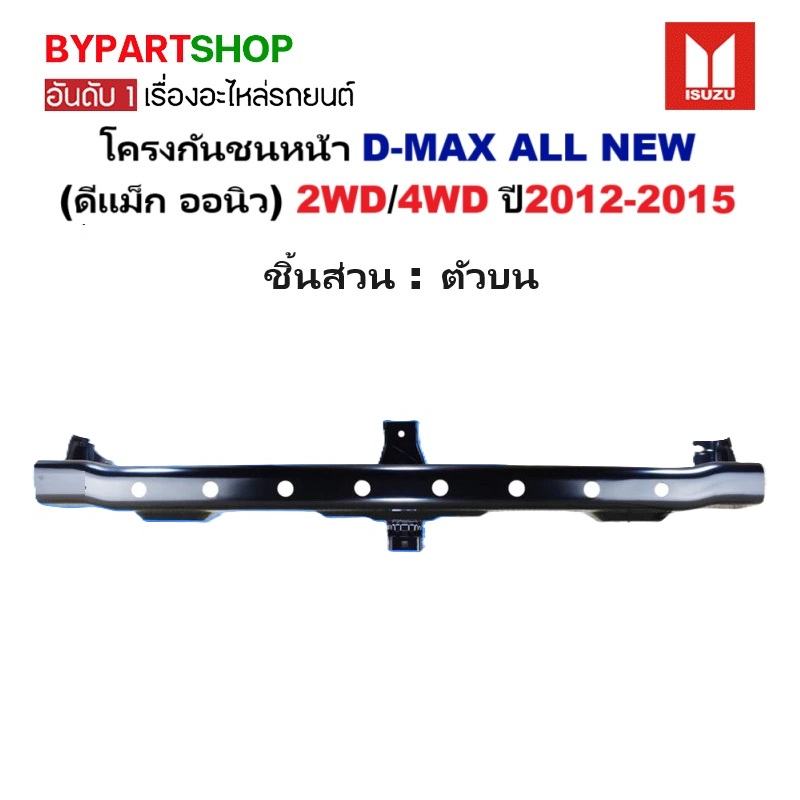 โครงกันชนหน้า ISUZU D-MAX ALL NEW(ดีแม็ก ออนิว) 2WD/4WD ปี2012-2015 -กรุณาเลือกชิ้นส่วน-