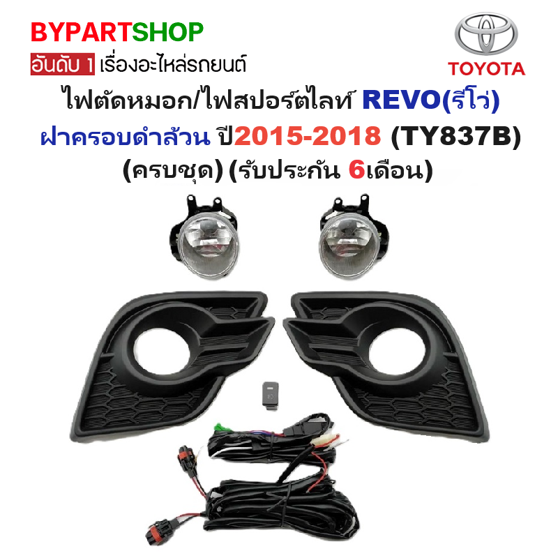 ไฟตัดหมอก/ไฟสปอร์ตไลท์ TOYOTA REVO(รีโว่) ฝาครอบดำ โฉมปี2017-2018 (ครบชุด) (รับประกัน 6เดือน) (TY837B)