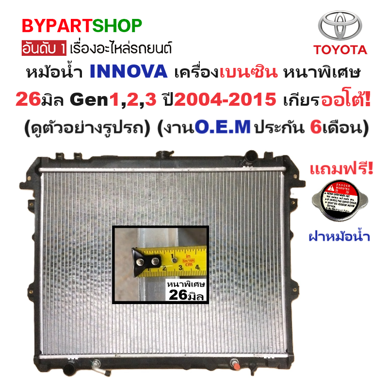 หม้อน้ำ TOYOTA INNOVA(อินโนว่า) เบนซิน หนาพิเศษ 26มิล Gen1,2,3 ปี2004-2015 เกียรออโต้ (ประกัน 6เดือน) (VIG04-B-AT)