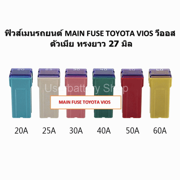 2 ชิ้น 20 แอมป์ ฟิวส์เมนรถยนต์ MAIN FUSE TOYOTA VIOS วีออส ตัวเมีย ทรงยาว 27 มิล สีฟ้า Blue